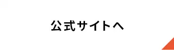 公式サイトへ