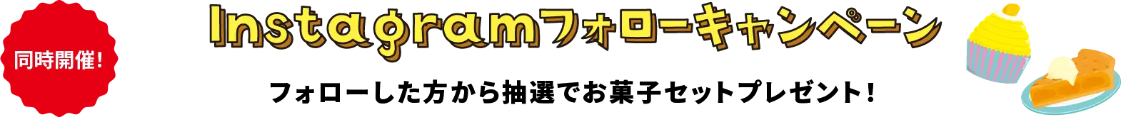 Instagram フォローキャンペーン