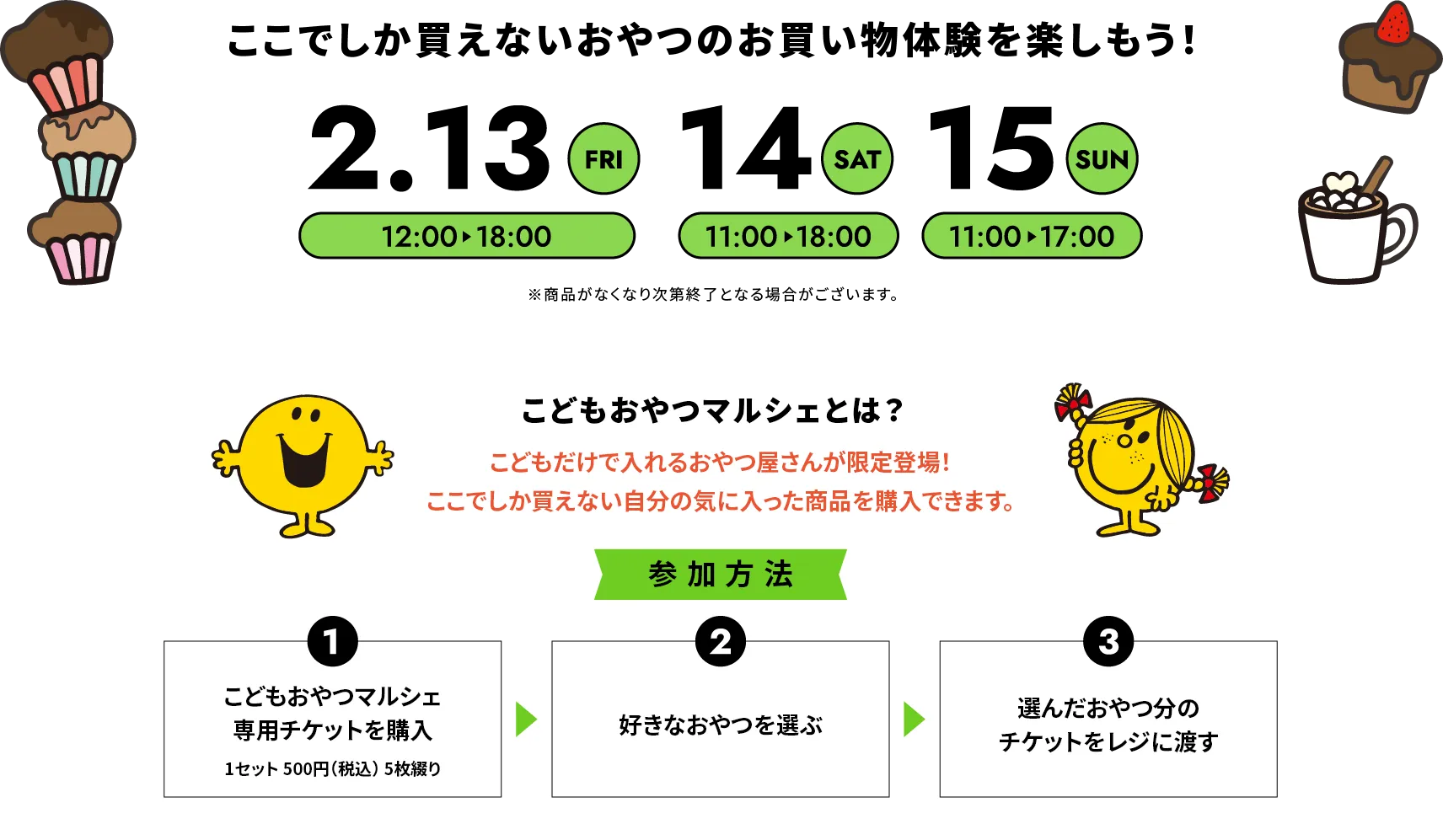 ここでしか買えないおやつのお買い物体験を楽しもう！2/13(金)・2/14(土)・2/15(日)