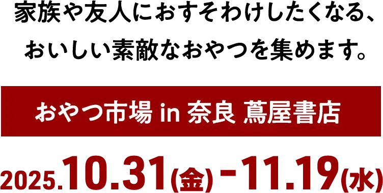 おやつ市場 in 奈良 蔦屋書店 2025年10月31日(金)～11月19日(水)